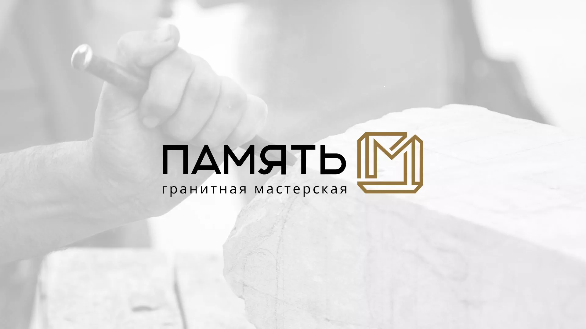 Разработка логотипа и сайта компании «Память-М» в Нелидово